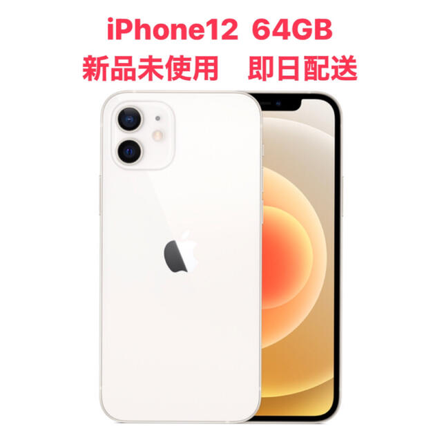iPhone - 【新品未使用SIMフリー】iPhone12 64GB  ホワイト  本体