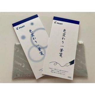 パイロット(PILOT)のPILOT  色変わり一筆箋　ケース付　『非売品』(カード/レター/ラッピング)