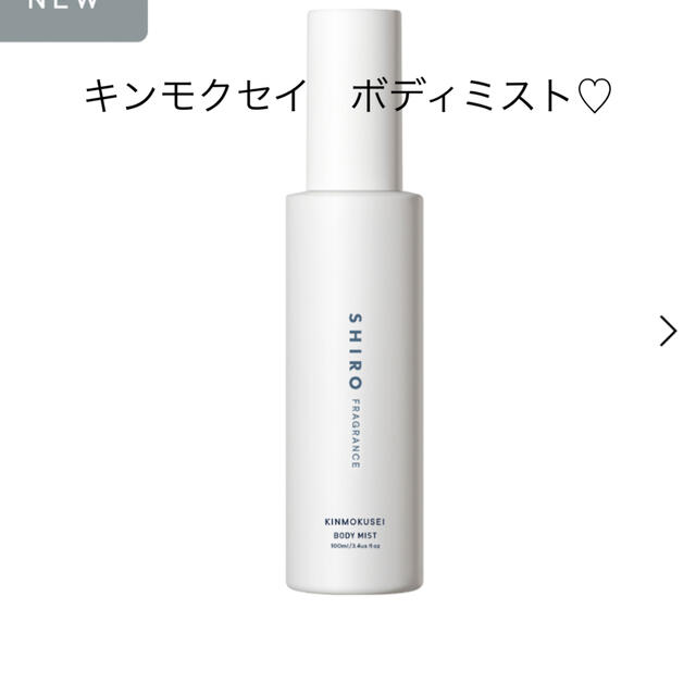 shiro(シロ)の新品未使用　shiro キンモクセイ　ボディミスト　100ml コスメ/美容のボディケア(その他)の商品写真