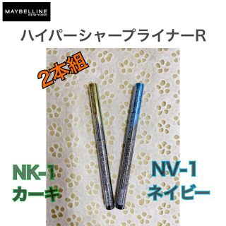 メイベリン(MAYBELLINE)の《訳あり》メイベリン ハイパーシャープ ライナー カーキ・ ネイビー 2本組(アイライナー)