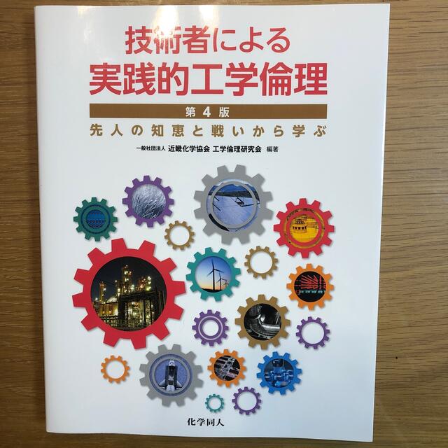 技術者による実践的工学倫理 先人の知恵と戦いから学ぶ 第４版 エンタメ/ホビーの本(科学/技術)の商品写真