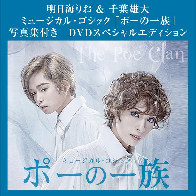 ポーの一族 明日海りお　千葉雄大 DVD 宝塚 花組 クリアファイル 雪組