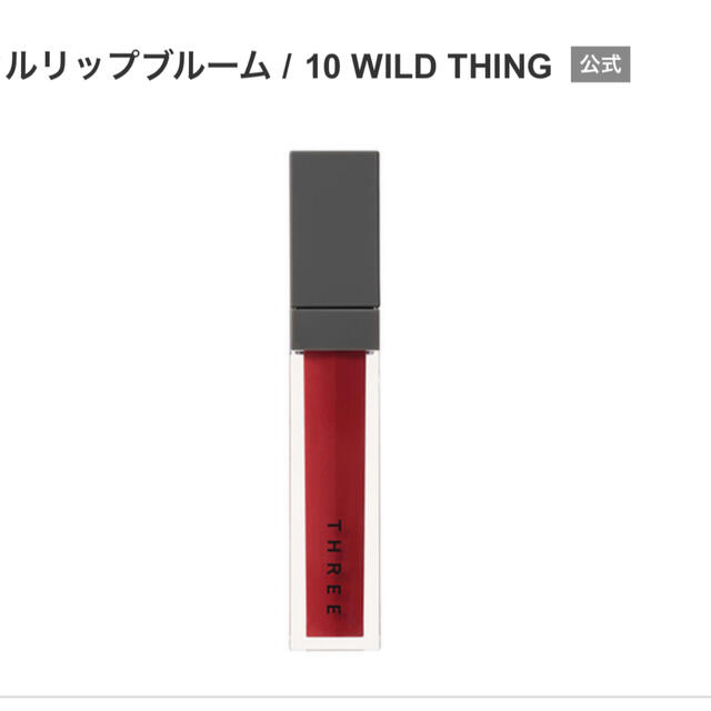 THREE(スリー)のほぼ未使用 THREE リリカルリップブルーム10 WILDTHING 赤リップ コスメ/美容のベースメイク/化粧品(口紅)の商品写真