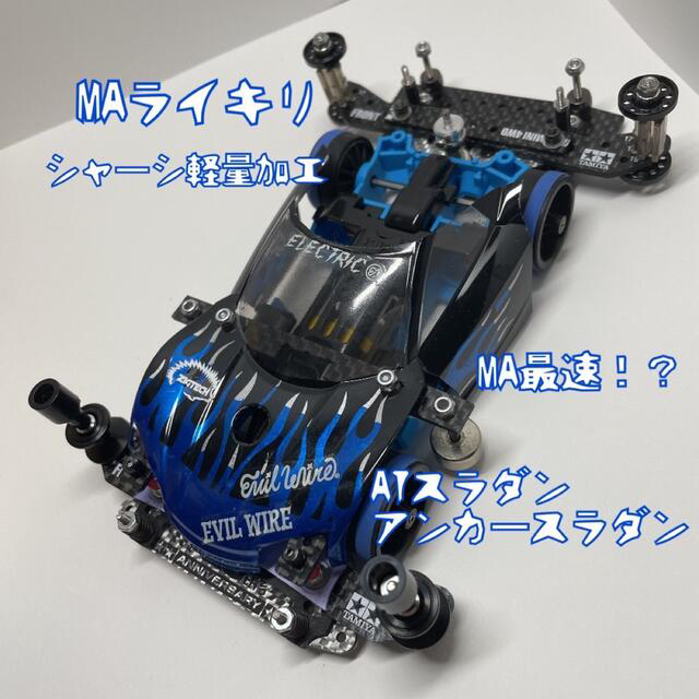 在庫最新品ミニ四駆 完成品 MA ライキリフルカスタム メタルアンカー