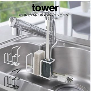 tower タワー スポンジラック(収納/キッチン雑貨)