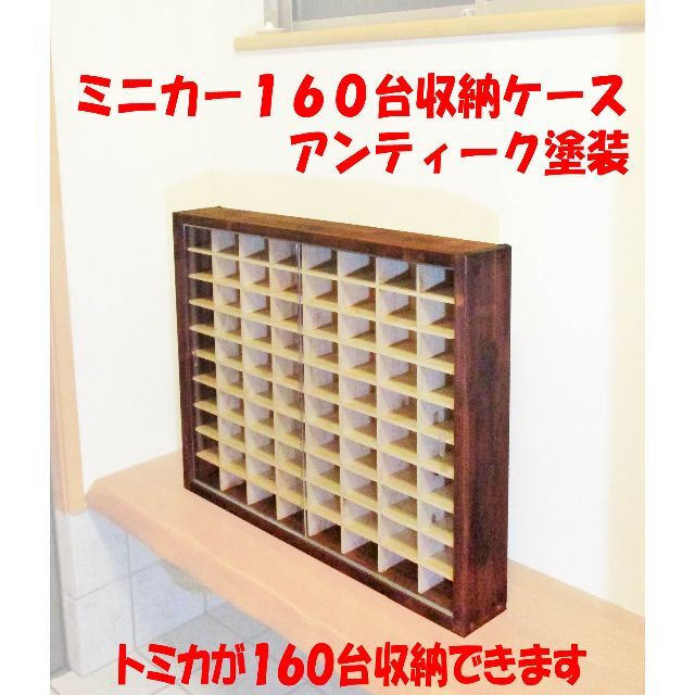 ミニカー160台収納ケース アンティーク塗装 アクリル引戸付 ミニカー160台収納ケース アンティーク塗装 アクリル引戸付