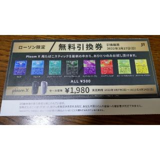 ploom x用たばこスティックの引換券(タバコグッズ)