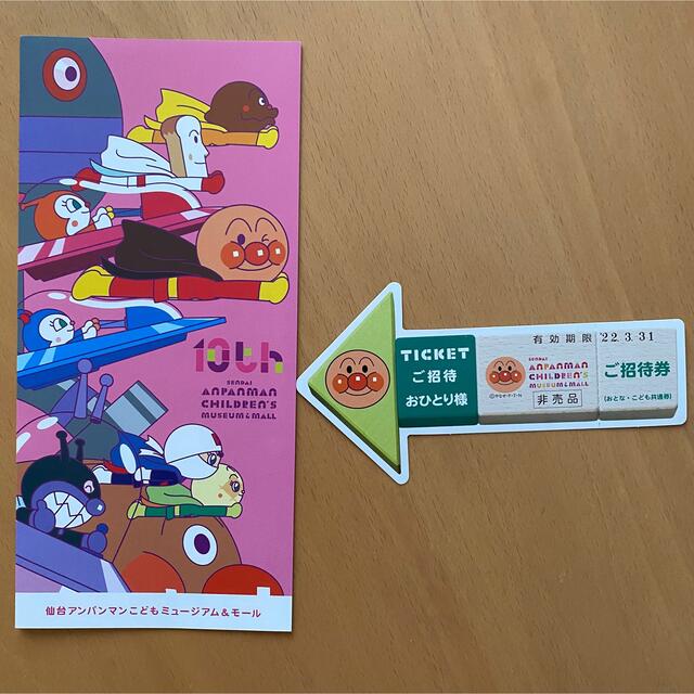 仙台 アンパンマンこどもミュージアム&モール 招待券 【目玉☆送料無料