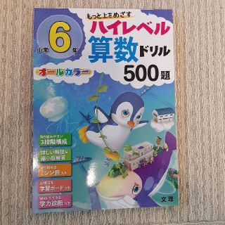 ハイレベル算数ドリル　小学6年(語学/参考書)