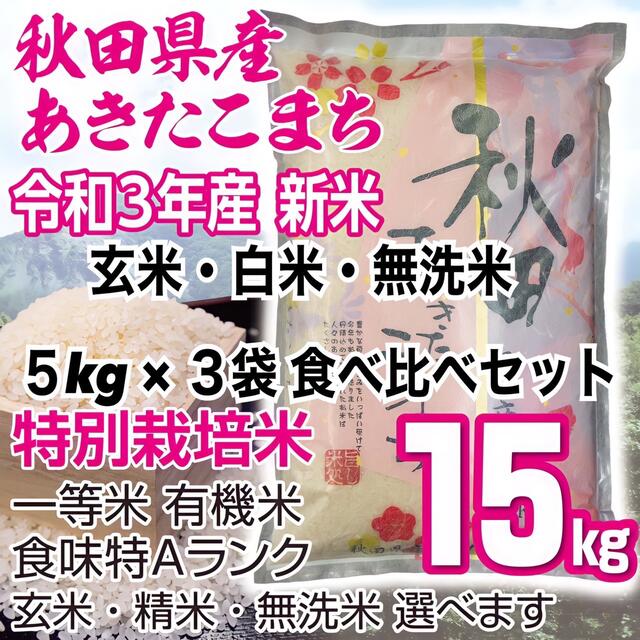 秋田県産 令和3年 新米 あきたこまち15kg 特別栽培米有機米 食べ比べセット食品