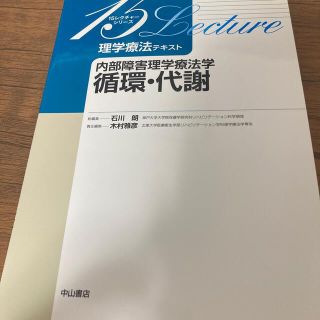 内部障害理学療法学　循環・代謝(健康/医学)