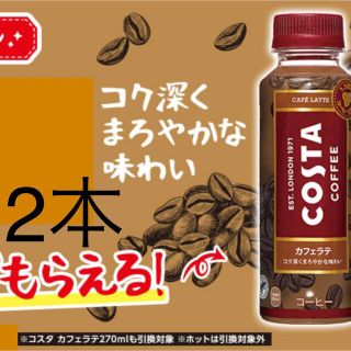 コカコーラ(コカ・コーラ)のローソン無料引換券2枚　コカ・コーラ　コスタ　カフェラテ　265ml(フード/ドリンク券)