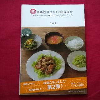 タニタ(TANITA)の続・体脂肪計タニタの社員食堂 もっとおいしい500kcalのまんぷく定食 タニタ(料理/グルメ)