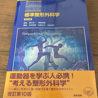 標準整形外科学 第１０版(健康/医学)