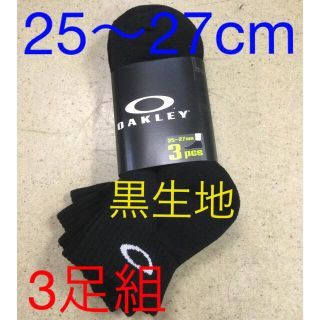 オークリー(Oakley)のオークリー3足組ソックス　新品　未使用　送料込み　25〜27cm 黒生地　靴下　(ソックス)