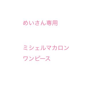 ミシェルマカロン(michellMacaron)のミシェルマカロン フリルミニワンピース(ミニワンピース)