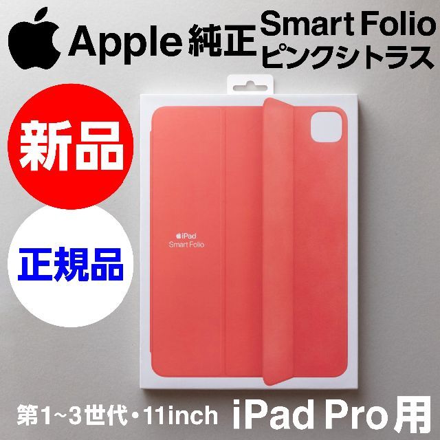 新品未開封Apple純正 iPad Pro用Smart Folioピンクシトラス