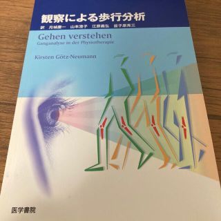 観察による歩行分析(健康/医学)