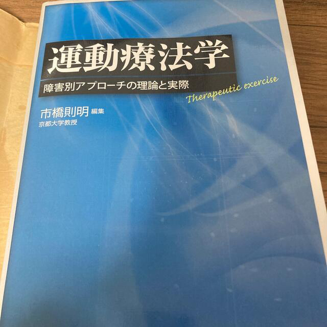 運動療法学 障害別アプロ－チの理論と実際 エンタメ/ホビーの本(健康/医学)の商品写真