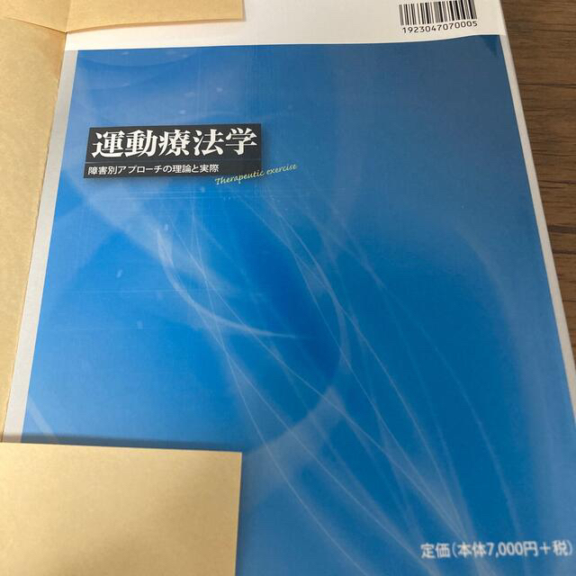 運動療法学 障害別アプロ－チの理論と実際 エンタメ/ホビーの本(健康/医学)の商品写真