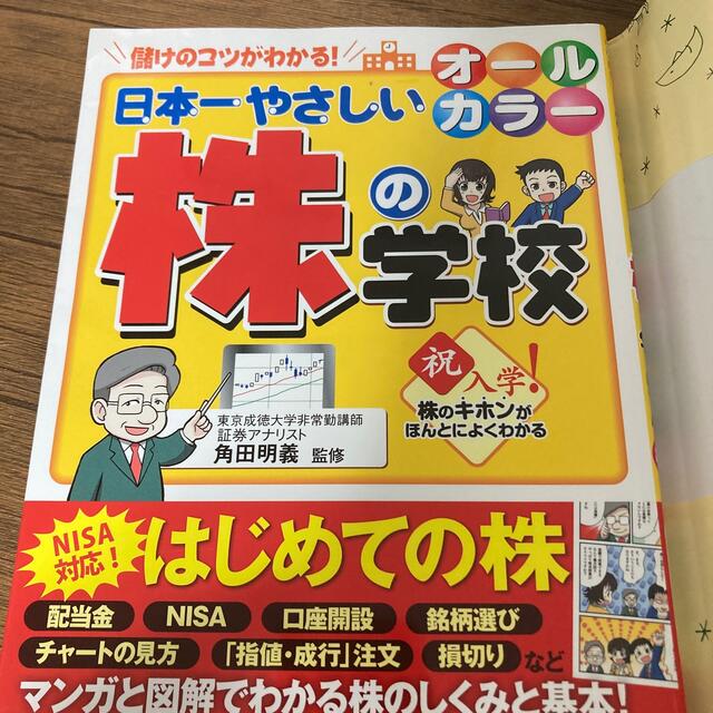 日本一やさしい株の学校 株のキホンがほんとによくわかる オ-ルカラ- エンタメ/ホビーの本(ビジネス/経済)の商品写真