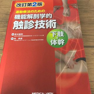 運動療法のための機能解剖学的触診技術 下肢・体幹 改訂第２版(健康/医学)