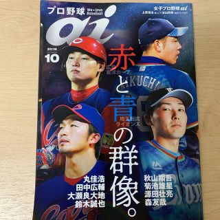 プロ野球 ai 2018年 10月号(趣味/スポーツ)