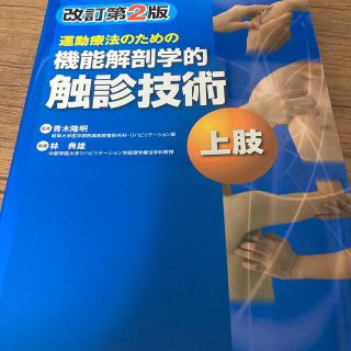 運動療法のための機能解剖学的触診技術 上肢 改訂第２版(健康/医学)