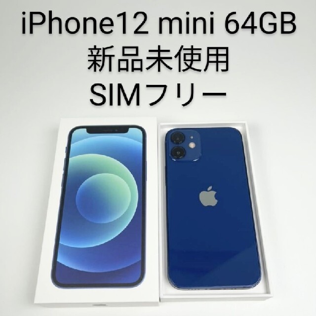 ラスト1点 新品未使用 iPhone 12 mini 64GB SIMフリー ブ | www.feber.com