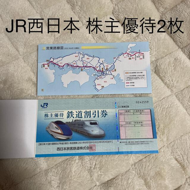 JR西日本　株主優待2枚