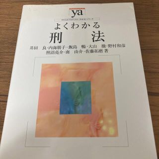 よくわかる刑法(人文/社会)