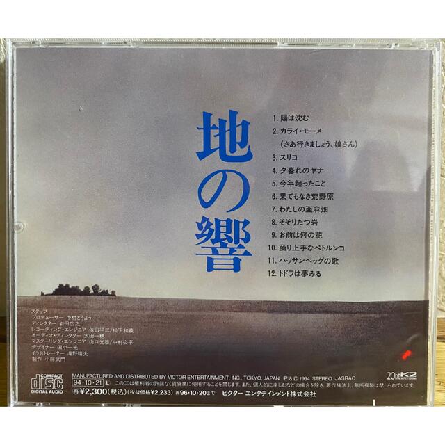 地の響 東ヨーロッパを歌う - 芸能山城組 エンタメ/ホビーのCD(その他)の商品写真