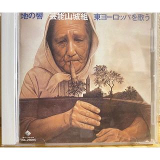 地の響 東ヨーロッパを歌う - 芸能山城組(その他)