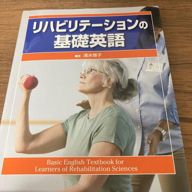 リハビリテ－ションの基礎英語 エンタメ/ホビーの本(健康/医学)の商品写真