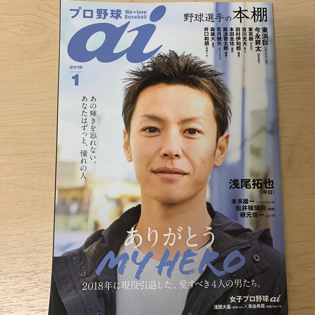 プロ野球 ai 2019年 01月号 エンタメ/ホビーの雑誌(趣味/スポーツ)の商品写真