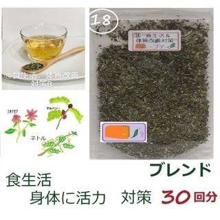 1.830→1.610⑱ 食生活や身体に活力を”メディカルハーブブレンドテイ"(茶)