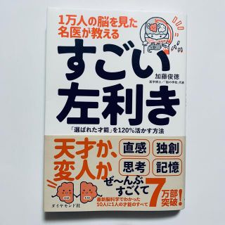 ダイヤモンドシャ(ダイヤモンド社)の１万人の脳を見た名医が教えるすごい左利き 「選ばれた才能」を１２０％活かす方法(ビジネス/経済)