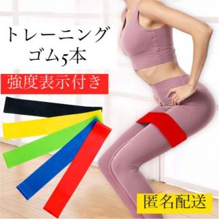 トレーニングゴム　強度表示付　5本セット(トレーニング用品)