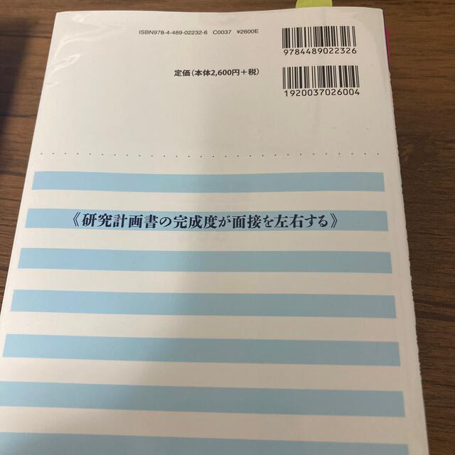 合格ナビ！研究計画書の書き方 エンタメ/ホビーの本(科学/技術)の商品写真