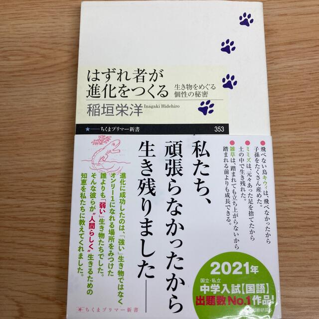 はずれ者が進化をつくる 生き物をめぐる個性の秘密 エンタメ/ホビーの本(その他)の商品写真