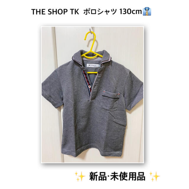 THE SHOP TK(ザショップティーケー)のTHE SHOP TK  ポロシャツ 130cm👔 キッズ/ベビー/マタニティのキッズ服男の子用(90cm~)(Tシャツ/カットソー)の商品写真