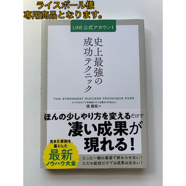 ライスボール様専用】LINE公式アカウント史上最強の成功•••、SNS仕事術