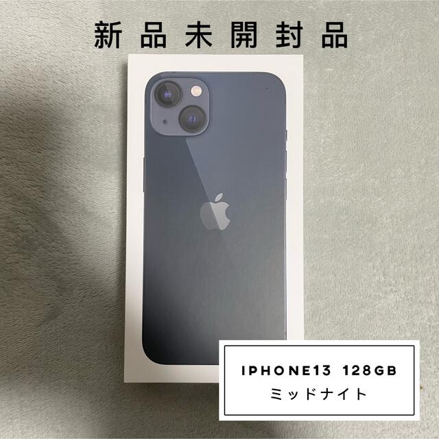 128GB✨新品未開封品✨iPhone13 128GB ミッドナイト