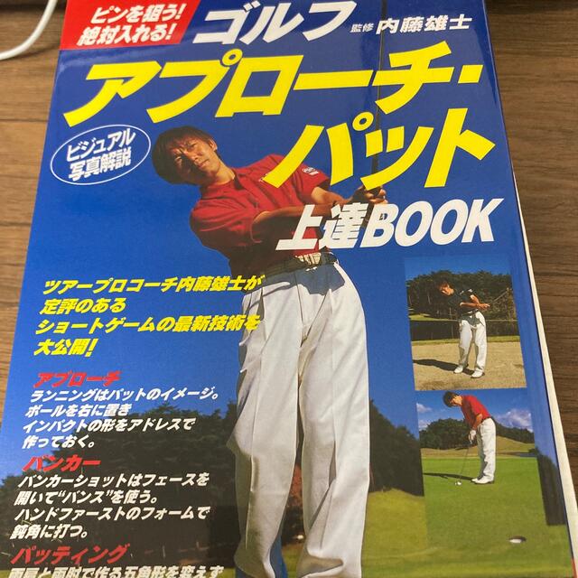 ゴルフアプロ－チ・パット上達ｂｏｏｋ ピンを狙う！絶対入れる！ エンタメ/ホビーの本(趣味/スポーツ/実用)の商品写真