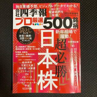 値下げしました❣️別冊 会社四季報 プロ500銘柄 2022年 01月号 雑誌(ビジネス/経済)