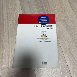 ＵＭＬ　２．０仕様書 ２．１対応(コンピュータ/IT)