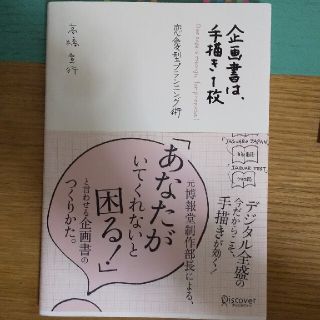 企画書は、手描き１枚 恋愛型プランニング術(その他)