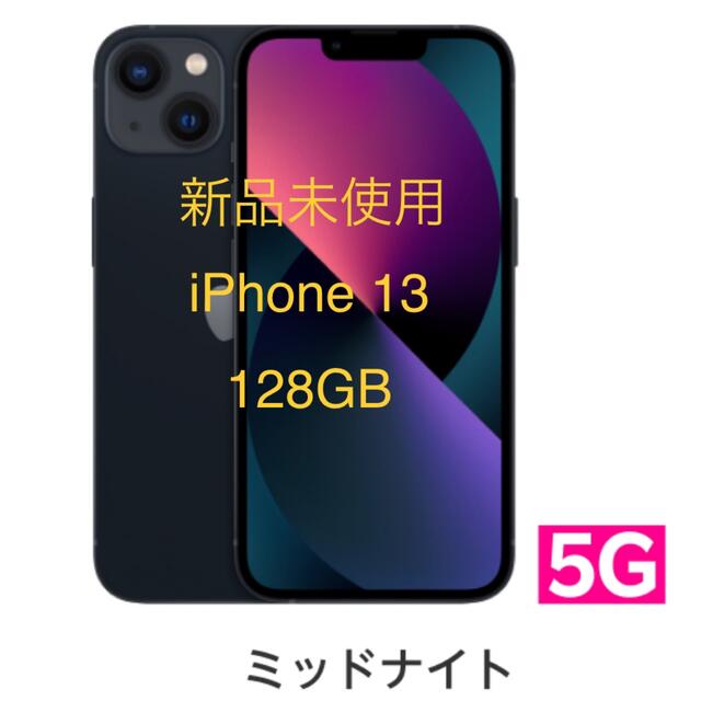 【新品・未使用・未開封】iPhone 13 128GB  ミッドナイト