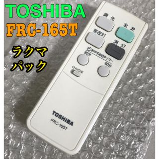 トウシバ(東芝)のTOSHIBA FRC-165T リモコン(天井照明)