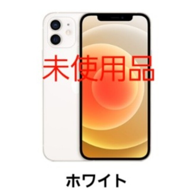 iPhone 12　ホワイト　64GB